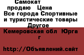 Самокат  Yedoo FOUR продаю › Цена ­ 5 500 - Все города Спортивные и туристические товары » Другое   . Кемеровская обл.,Юрга г.